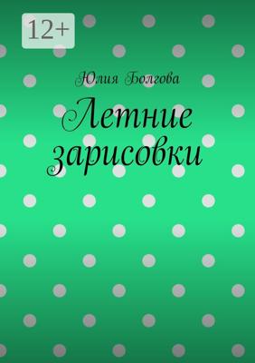 Летние зарисовки