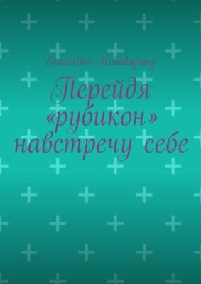 Перейдя «рубикон» навстречу себе