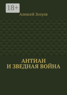 Антиан и зведная война