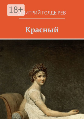 Красный