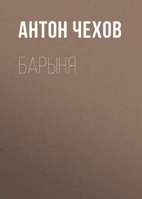 Барыня