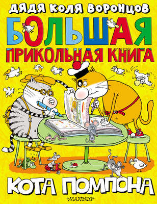 Большая прикольная книга кота Помпона