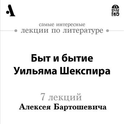 Быт и бытие Уильяма Шекспира (Лекции Arzamas)