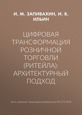 Цифровая трансформация розничной торговли (ритейла): архитектурный подход