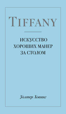 Tiffany. Искусство хороших манер за столом