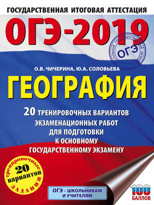 ОГЭ-2019. География. 20 тренировочных вариантов экзаменационных работ для подготовки к основному государственному экзамену