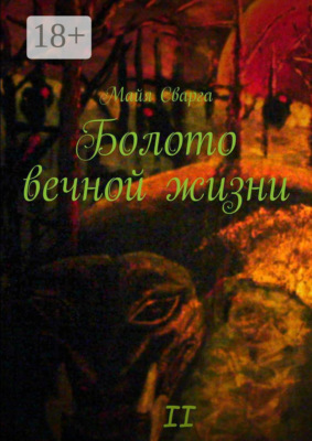 Болото вечной жизни. II часть