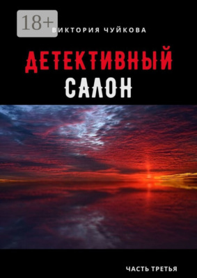 Детективный салон. Часть третья