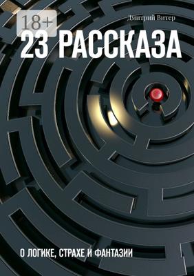 23 рассказа. О логике, страхе и фантазии