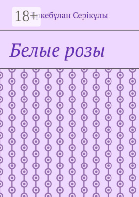 Белые розы