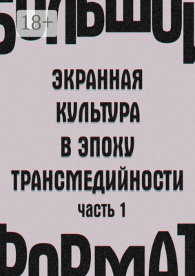 Большой формат: экранная культура в эпоху трансмедийности. Часть 1