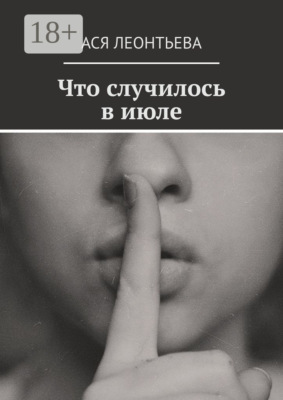 Что случилось в июле