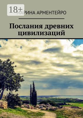 Послания древних цивилизаций