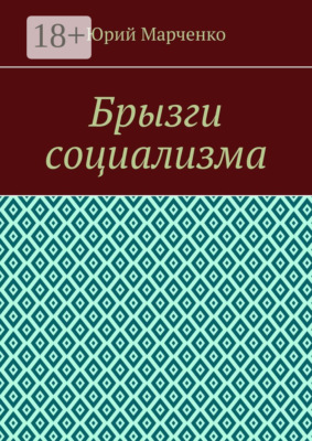 Брызги социализма