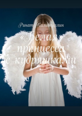 «Белая» принцесса с кудряшками
