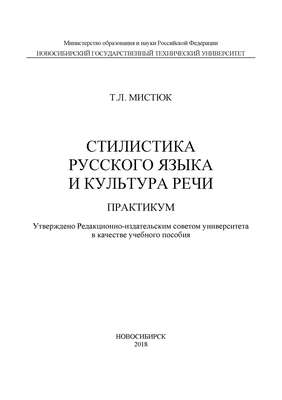 Стилистика русского языка и культура речи. Практикум