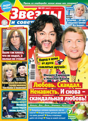 Звезды и советы №39/2018