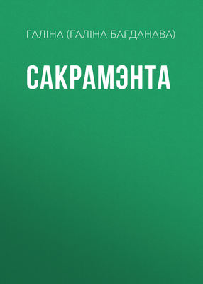 Сакрамэнта