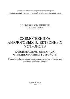 Схемотехника аналоговых электронных устройств. Базовые схемы основных функциональных устройств