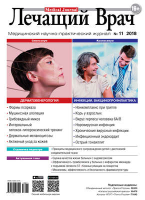Журнал «Лечащий Врач» №11/2018