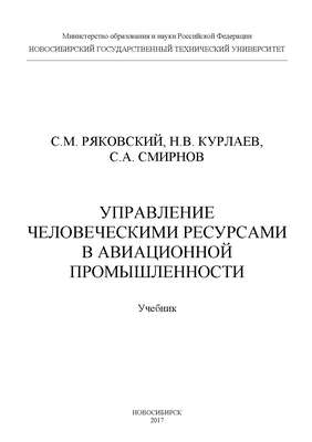 Управление человеческими ресурсами в авиационной промышленности