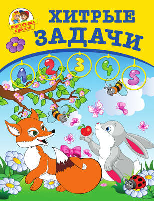 Хитрые задачи