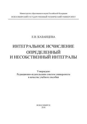 Интегральное исчисление. Определенный и несобственный интегралы