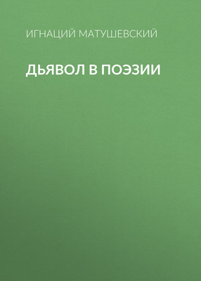 Дьявол в поэзии