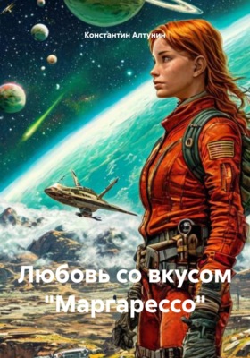 Любовь со вкусом «Маргарессо»
