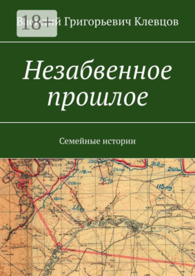 Незабвенное прошлое. Семейные истории
