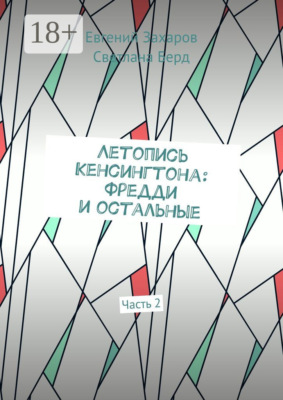 Летопись Кенсингтона: Фредди и остальные. Часть 2