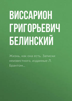 Жизнь, как она есть. Записки неизвестного, изданные Л. Брантом…