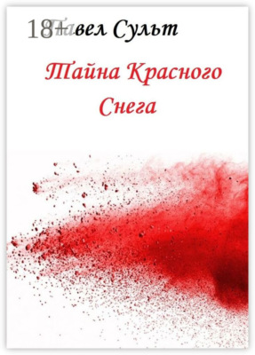 Тайна красного снега