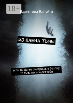 Из плена тьмы. Если ты долго смотришь в бездну, то тьма поглощает тебя