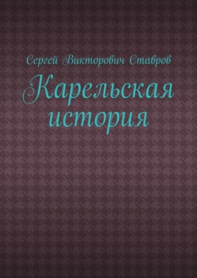 Карельская история