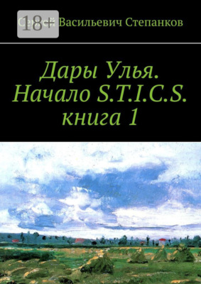 Дары Улья. Начало S.T.I.C.S. Книга 1