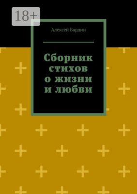 Сборник стихов о жизни и любви
