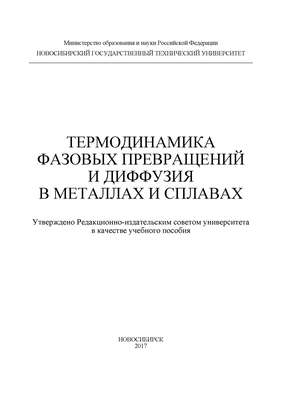 Термодинамика фазовых превращений и диффузия в металлах и сплавах