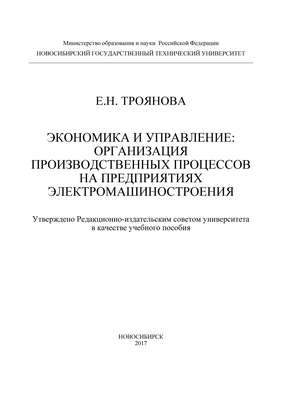 Экономика и управление: организация производственных процессов на предприятиях электромашиностроения
