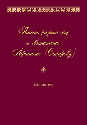 Письма разных лиц к святителю Афанасию (Сахарову). Книга вторая. О–Ю