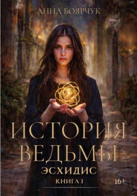 История ведьмы. Эсхидис. Книга первая