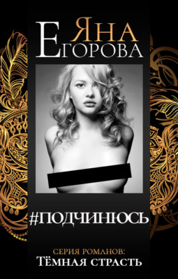 #подчинюсь