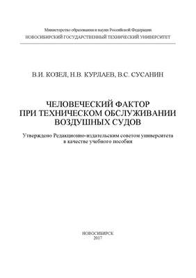 Человеческий фактор при техническом обслуживании воздушных судов