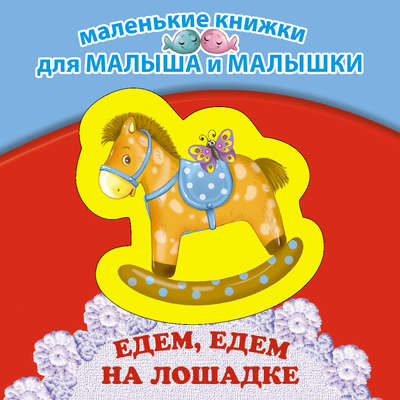 Едем, едем на лошадке