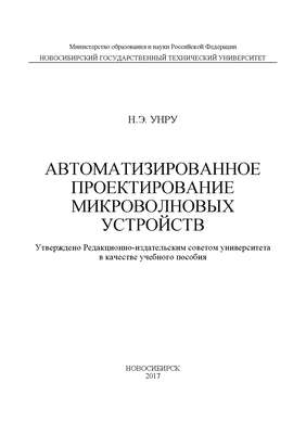Автоматизированное проектирование микроволновых устройств