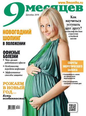 9 месяцев №12/2018