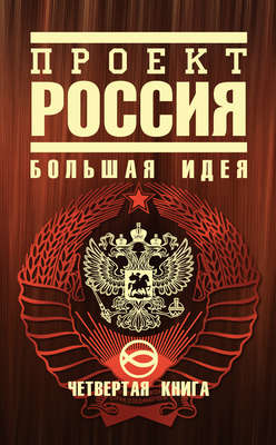 Проект Россия. Большая идея