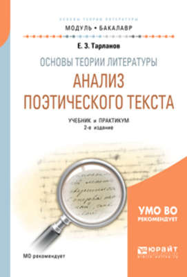 Основы теории литературы: анализ поэтического текста 2-е изд., пер. и доп. Учебник и практикум для академического бакалавриата
