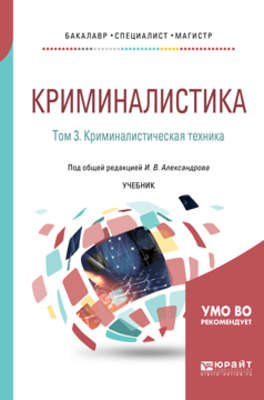 Криминалистика в 5 т. Том 3. Криминалистическая техника. Учебник для бакалавриата, специалитета и магистратуры