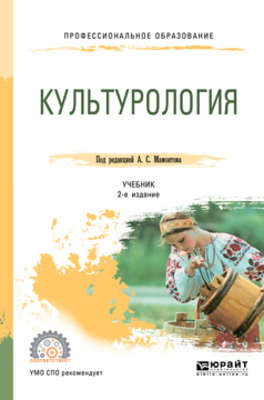Культурология 2-е изд., испр. и доп. Учебник для СПО